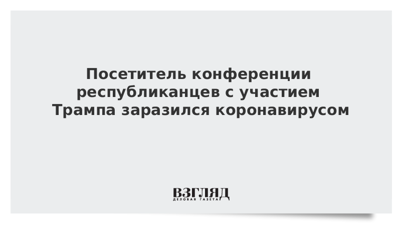 Посетитель конференции республиканцев с участием Трампа заразился коронавирусом