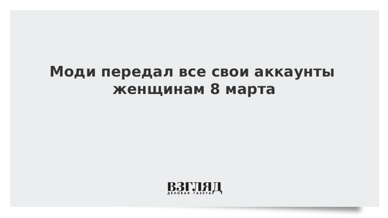 Моди передал все свои аккаунты женщинам 8 марта