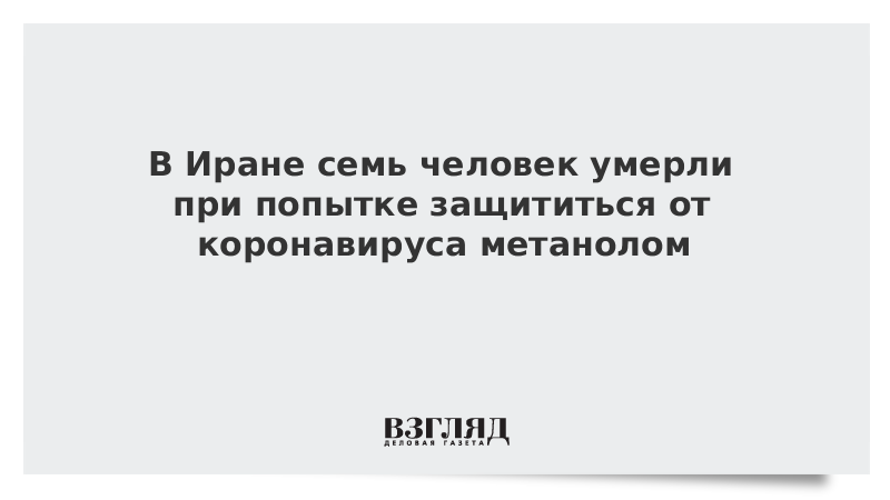 В Иране семь человек умерли при попытке защититься от коронавируса метанолом