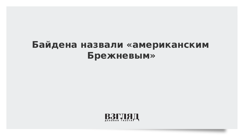 Байдена назвали «американским Брежневым»