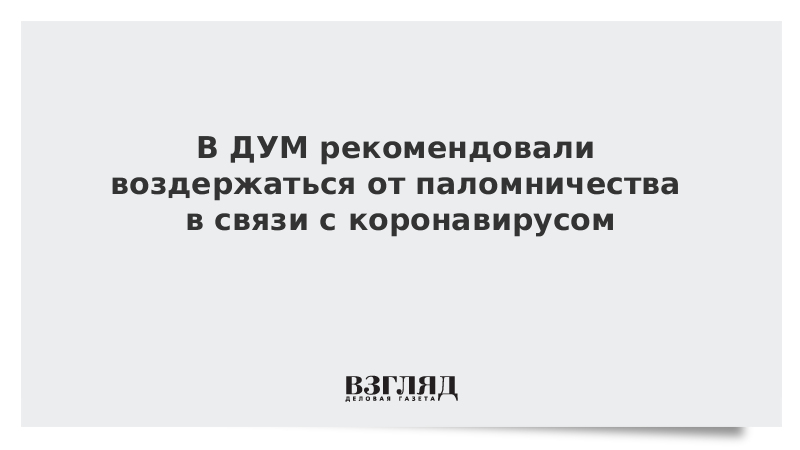 В ДУМ рекомендовали воздержаться от паломничества в связи с коронавирусом