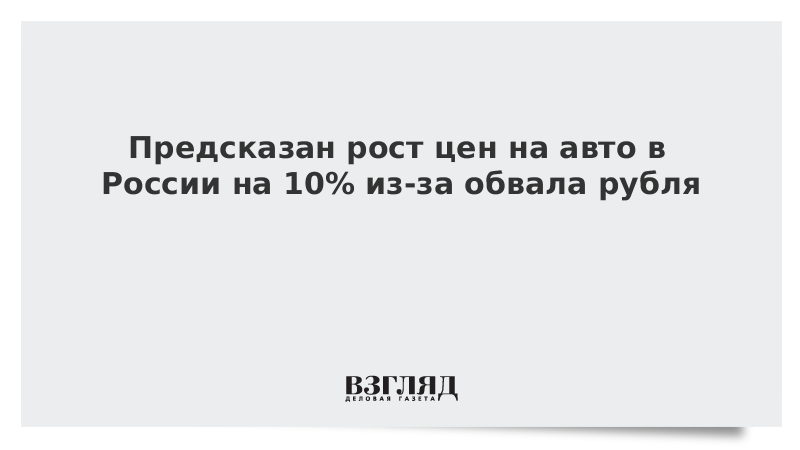 Стало известно, как обвал рубля повлияет на стоимость автомобилей