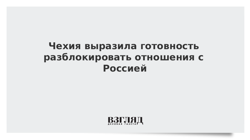 Чехия выразила готовность разблокировать отношения с Россией