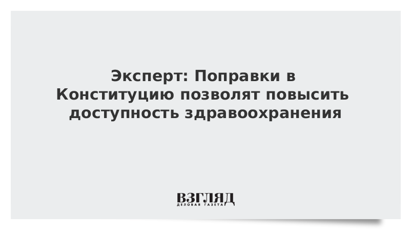 Эксперт: Поправки в Конституцию позволят повысить доступность здравоохранения