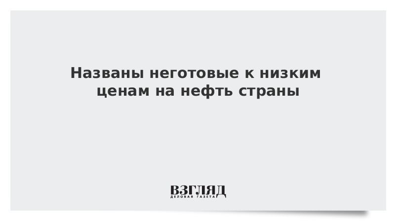 Названы неготовые к низким ценам на нефть страны