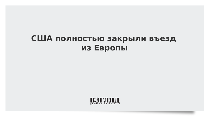 США полностью закрыли въезд из Европы