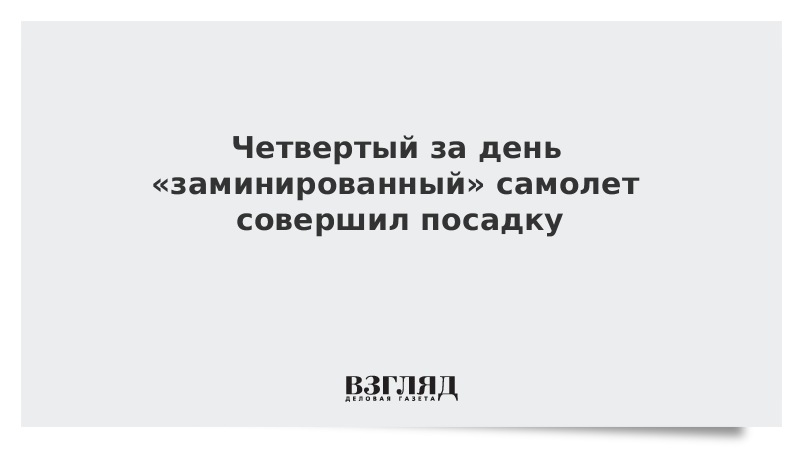 Четвертый за день «заминированный» самолет совершил посадку