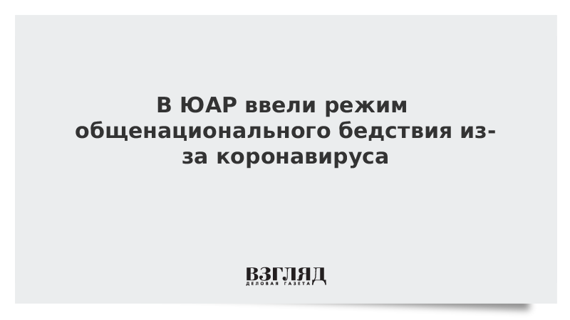 В ЮАР ввели режим общенационального бедствия из-за коронавируса