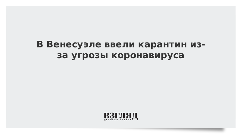 В Венесуэле ввели карантин из-за угрозы коронавируса