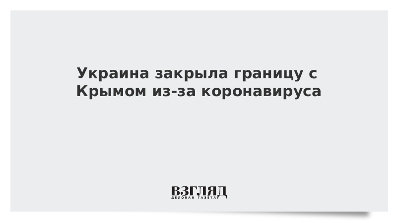 Украина закрыла границу с Крымом из-за коронавируса