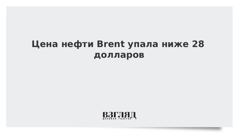 Цена нефти Brent упала ниже 28 долларов