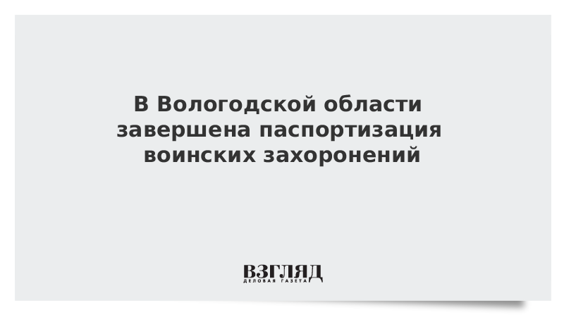 В Вологодской области завершена паспортизация воинских захоронений