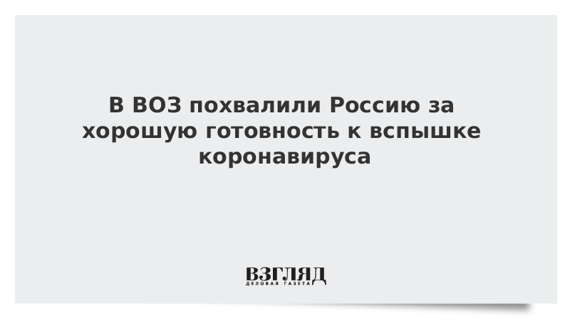 В ВОЗ похвалили Россию за хорошую готовность к вспышке коронавируса