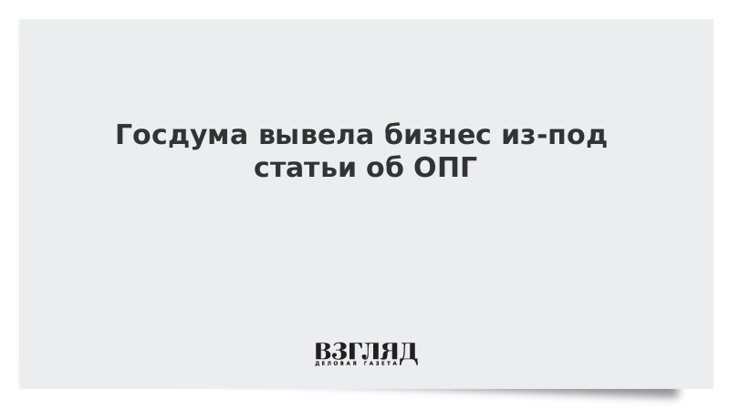 Госдума вывела бизнес из-под статьи об ОПГ