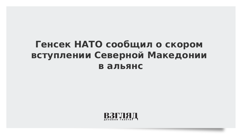 Генсек НАТО сообщил о скором вступлении Северной Македонии в альянс