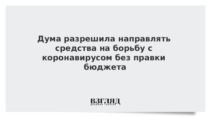 Дума разрешила направлять средства на борьбу с коронавирусом без правки бюджета