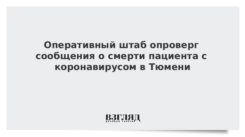 Оперативный штаб опроверг сообщения о смерти пациента с коронавирусом в Тюмени