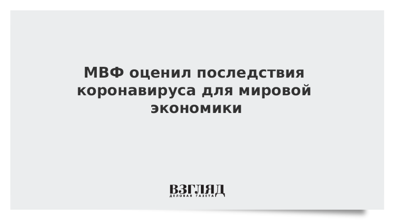 МВФ оценил последствия коронавируса для мировой экономики