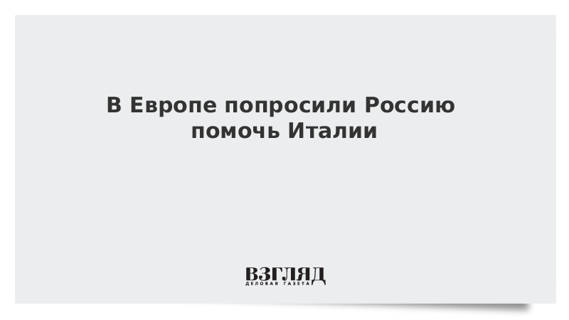 В Европе попросили Россию помочь Италии