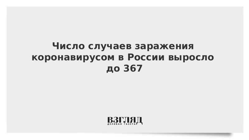 Число случаев заражения коронавирусом в России выросло до 367