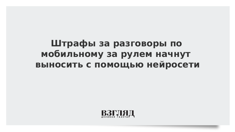 Штрафы за разговоры по мобильному за рулем начнут выносить с помощью нейросети