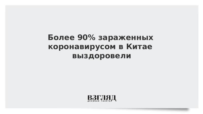 Более 90% зараженных коронавирусом в Китае выздоровели