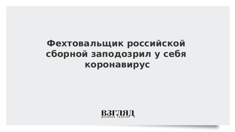 Фехтовальщик российской сборной заподозрил у себя коронавирус