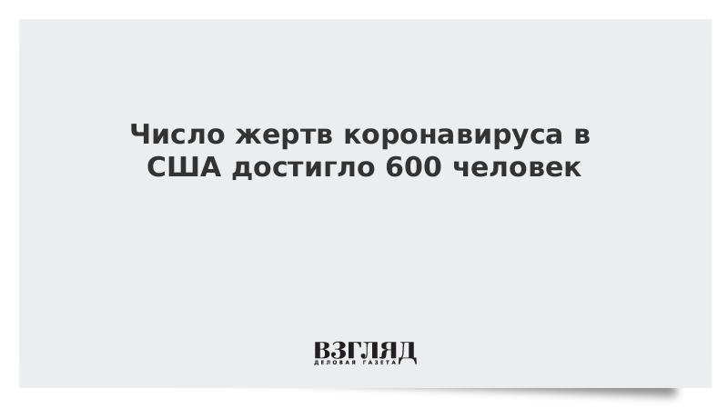 Число жертв коронавируса в США достигло 600 человек