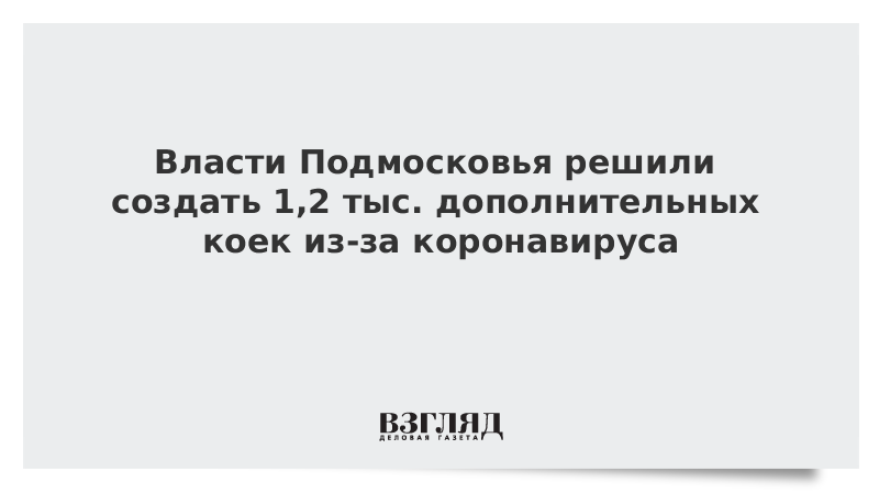 Власти Подмосковья решили создать 1,2 тыс. дополнительных коек из-за коронавируса