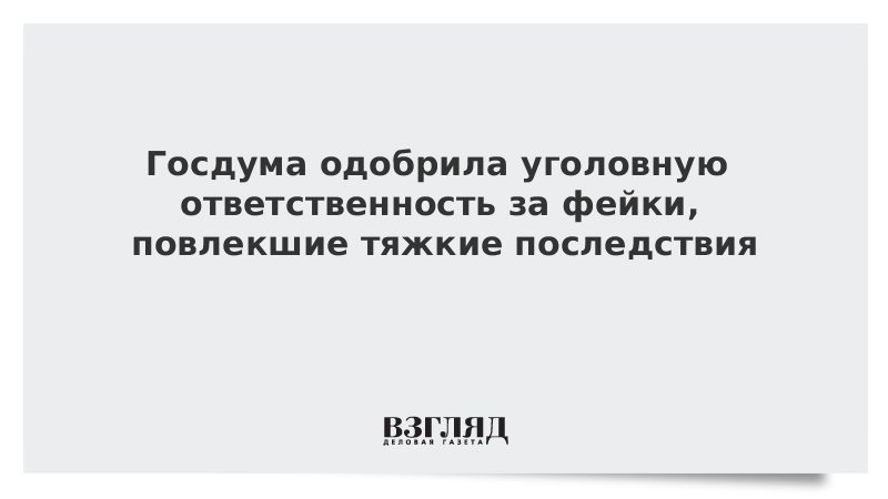 Госдума одобрила уголовную ответственность за фейки, повлекшие тяжкие последствия