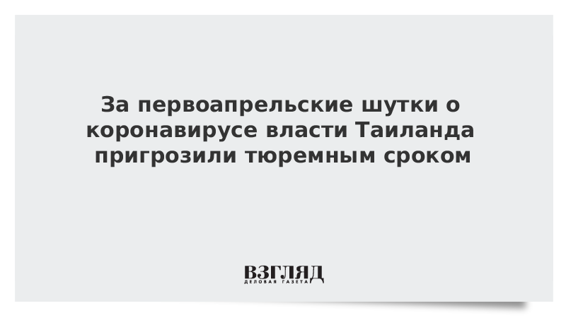 За первоапрельские шутки о коронавирусе власти Таиланда пригрозили тюремным сроком