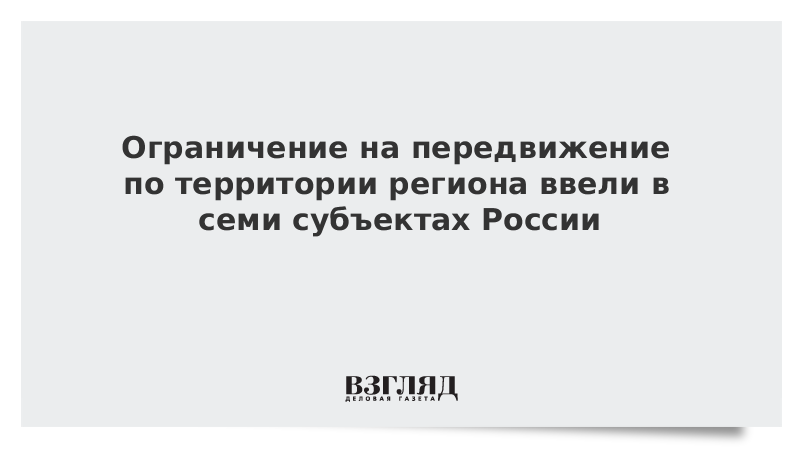 Ограничение на передвижение по территории региона ввели в семи субъектах России