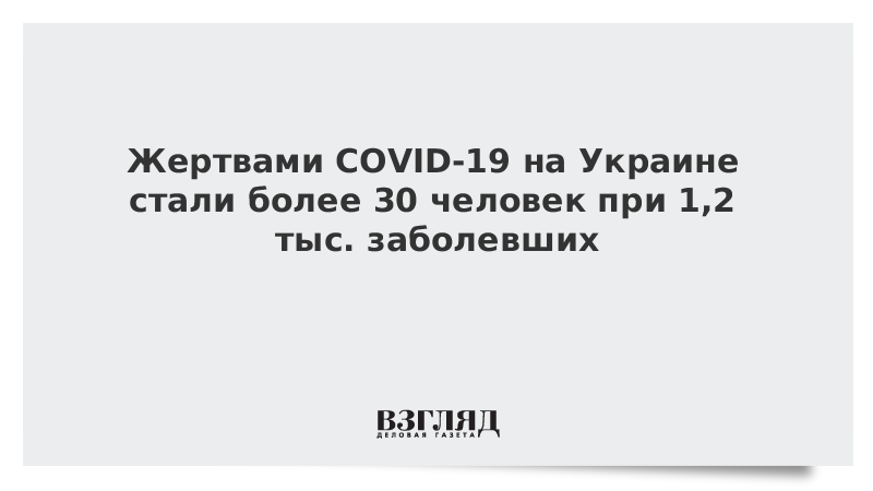 Жертвами COVID-19 на Украине стали более 30 человек при 1,2 тыс. заболевших