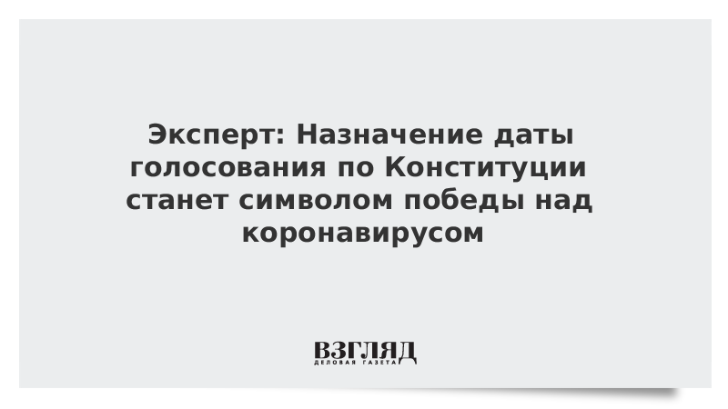 Эксперт: Назначение даты голосования по Конституции станет символом победы над коронавирусом