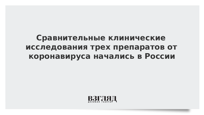 Сравнительные клинические исследования трех препаратов от коронавируса начались в России