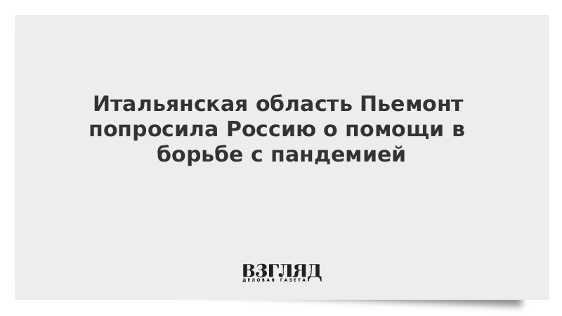 Итальянская область Пьемонт попросила Россию о помощи в борьбе с пандемией