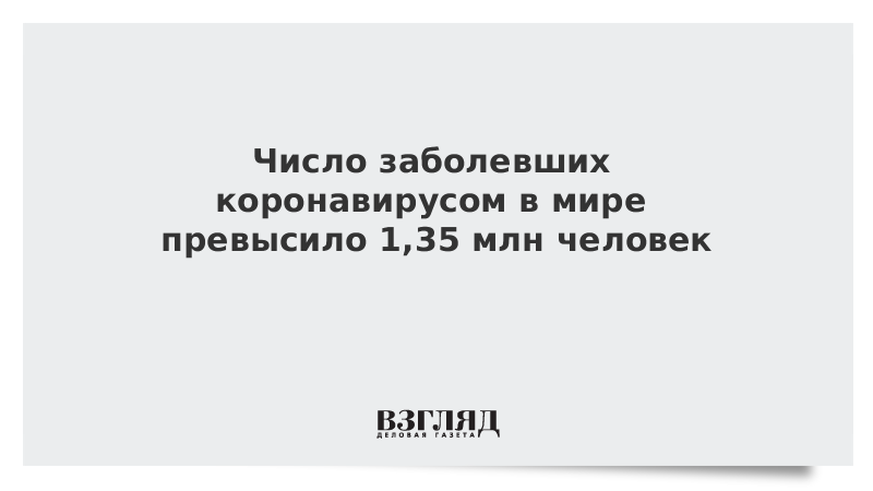 Число заболевших коронавирусом в мире превысило 1,35 млн человек