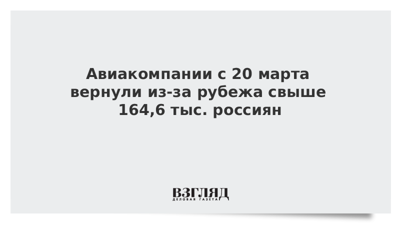 Авиакомпании с 20 марта вернули из-за рубежа свыше 164 тыс. россиян