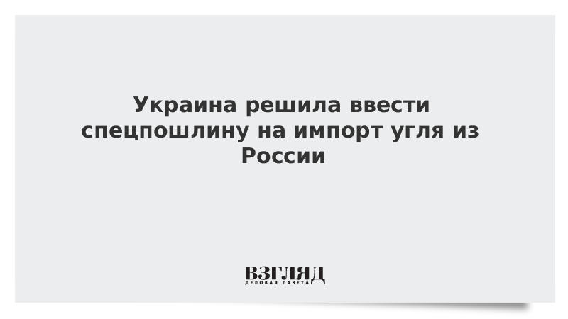 Украина решила ввести спецпошлину на импорт угля из России