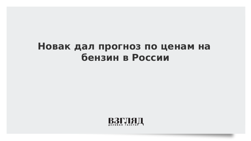 Новак дал прогноз по ценам на бензин в России