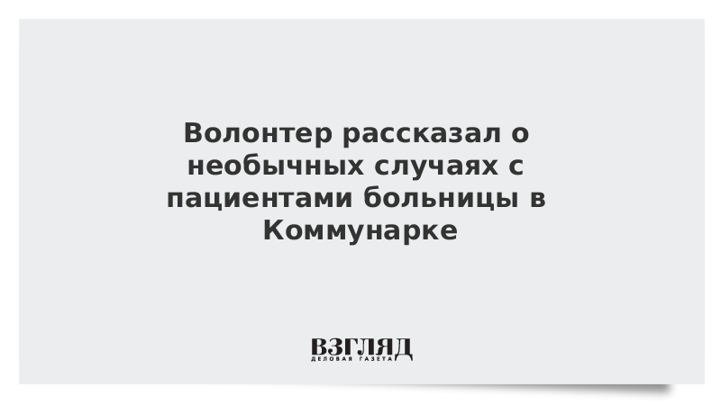 Волонтер рассказал о необычных случаях с пациентами больницы в Коммунарке