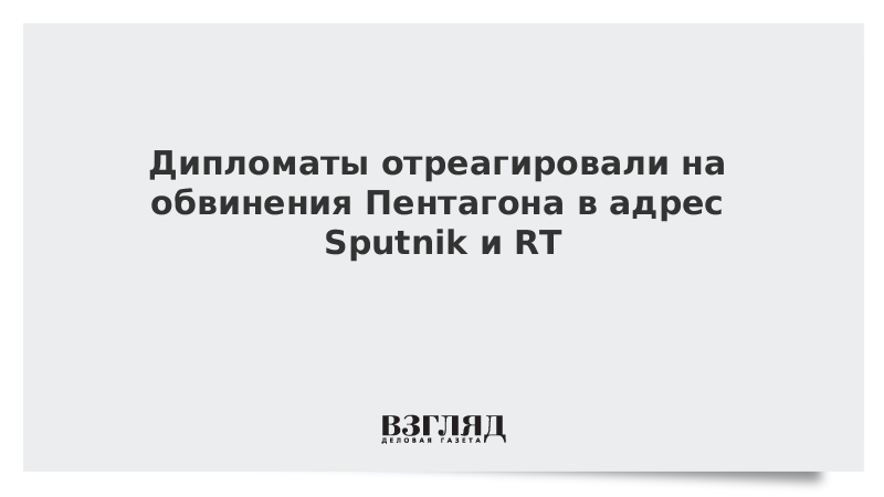 Дипломаты отреагировали на обвинения Пентагона в адрес Sputnik и RT