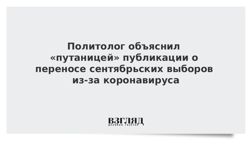 Политолог объяснил «путаницей» публикации о переносе сентябрьских выборов из-за коронавируса