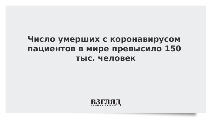 Число умерших с коронавирусом пациентов в мире превысило 150 тыс. человек