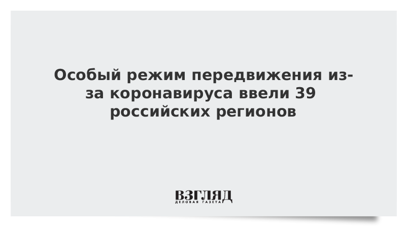 Особый режим передвижения из-за коронавируса ввели 39 российских регионов