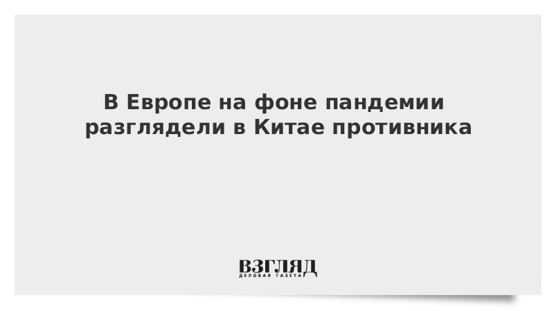 Французские СМИ убедились в «ненадежности» партнерства с Китаем