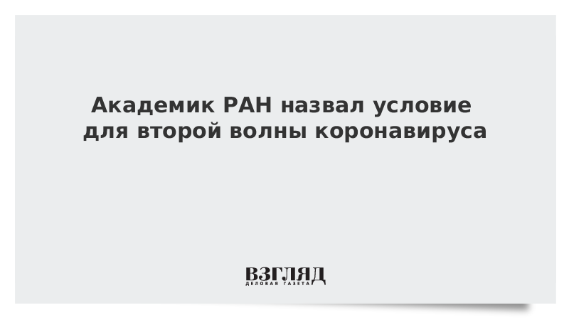 Академик РАН назвал условие для второй волны коронавируса