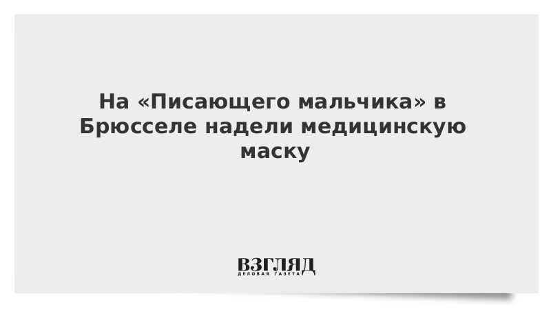 На «Писающего мальчика» в Брюсселе надели медицинскую маску