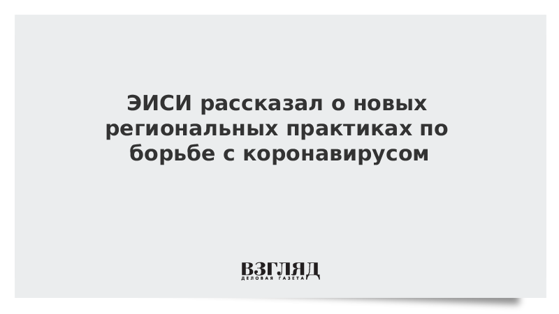 ЭИСИ рассказал о новых региональных практиках по борьбе с коронавирусом