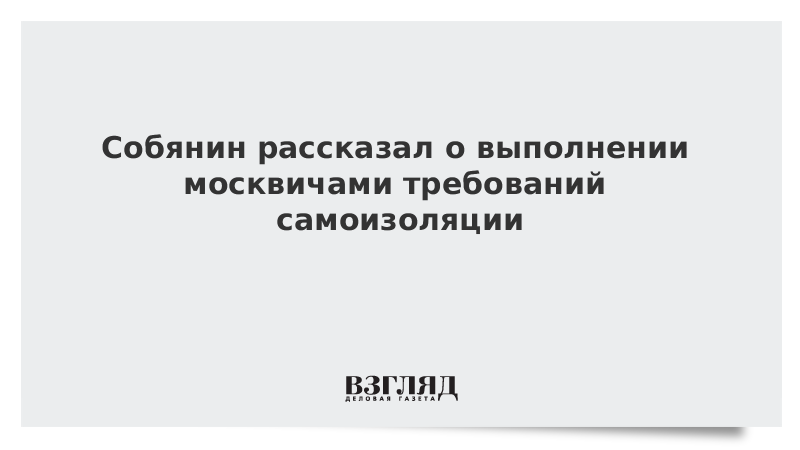 Собянин рассказал о выполнении москвичами требований самоизоляции